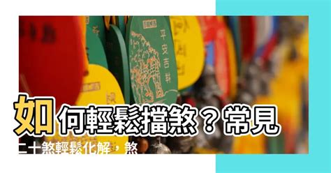 羅盤擋煞|【如何化煞】驅邪避煞，輕鬆上手！8招破解120種煞氣